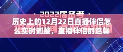 历史上的直播伴侣温馨时光,直播调整与欢乐时刻回顾