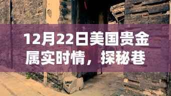 探秘巷弄之间,贵金属实时情报宝藏店(美国篇)