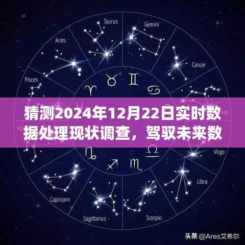 驾驭未来数据浪潮,展望实时数据处理技术的辉煌成就与励志之旅——以2024年实时数据处理现状调查为视角