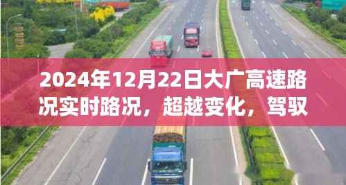 大广高速励志之旅,实时路况启示与未来驾驭之路(XXXX年XX月XX日)