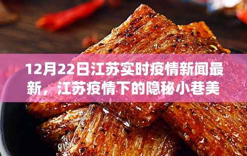 江苏疫情下的隐秘小巷美食秘境,一家特色小店的独特魅力与故事最新报道(12月22日)