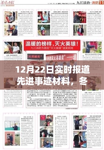 冬日暖阳下的英雄温情,平凡英雄先进事迹与友情之光实时报道