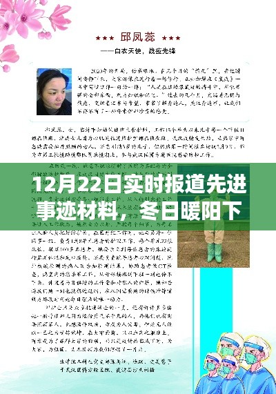 冬日暖阳下的英雄温情,平凡英雄先进事迹与友情之光实时报道