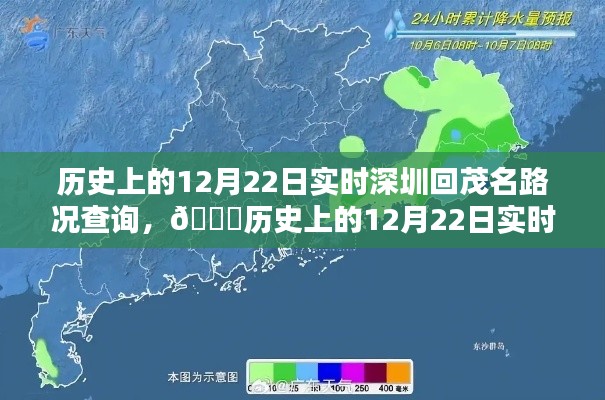 历史上的12月22日深圳回茂名路况实时查询,智能导航引领新纪元体验