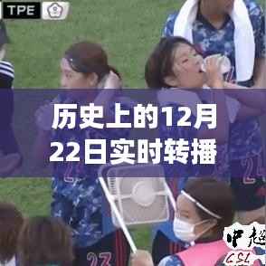 揭秘历史上的今天,揭秘12月22日实时转播背后的故事与塑造自信成就之路