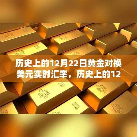 历史上的黄金对美元汇率波动,洞悉金价波动轨迹与黄金对换美元实时汇率回顾(12月22日)