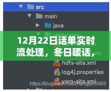 冬日暖话，话单实时流处理中的温情与智慧——12月22日特别篇