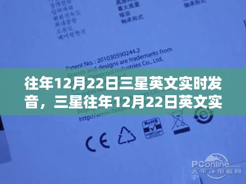三星往年12月22日英文实时发音产品评测报告解析及亮点总结