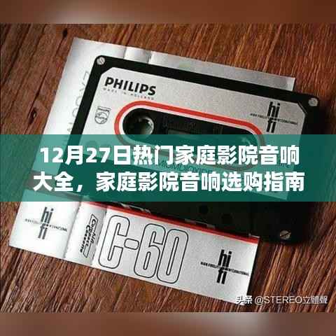 12月27日家庭影院音响选购指南，热门品牌深度解析与选择策略
