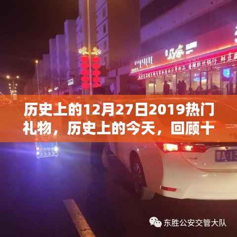 回顾历史,2019年十二月二十七日的热门礼物趋势探索