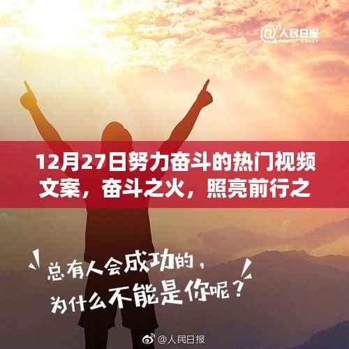 十二月二十七日热门视频文案,奋斗之火,照亮前行之路,激发无限动力!