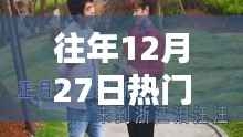 『重温经典,往年12月27日热门山歌打工之歌,唤醒你的回忆!』