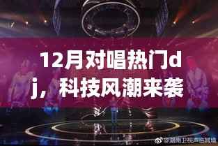 科技风潮引领下的智能DJ设备，重新定义娱乐体验，引领12月对唱热潮