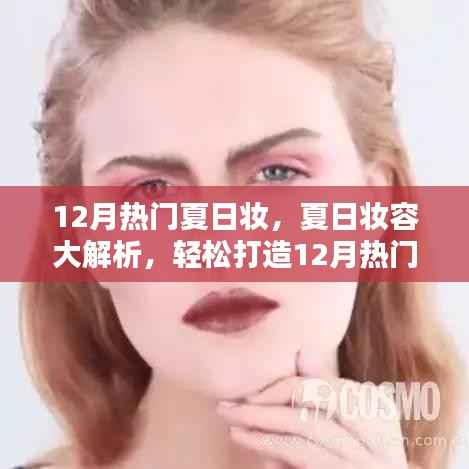 夏日妆容大解析，从新手到进阶的详细指南，轻松打造热门妆容迎接夏季尾声