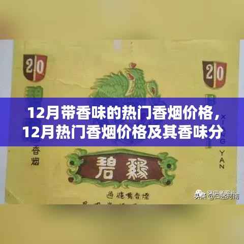 12月热门香烟价格及香味解析，个人视角的深入阐述