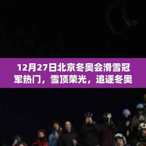 雪顶荣光,北京冬奥会滑雪冠军的励志之旅