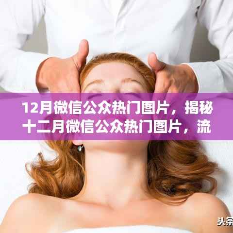 揭秘十二月微信公众平台热门图片流行趋势与背后的故事