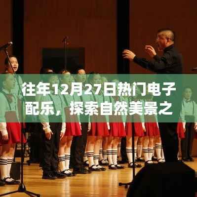 12月27日电子配乐盛宴,自然美景之旅的鼓舞人心之旅