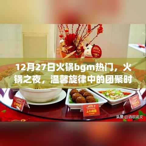 火锅之夜,温馨旋律中的团聚时光,热门火锅背景音乐回顾