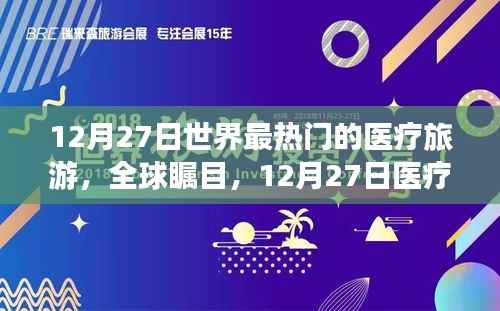 全球瞩目!医疗旅游行业领军之选,世界最热门的医疗旅游目的地,12月27日聚焦点