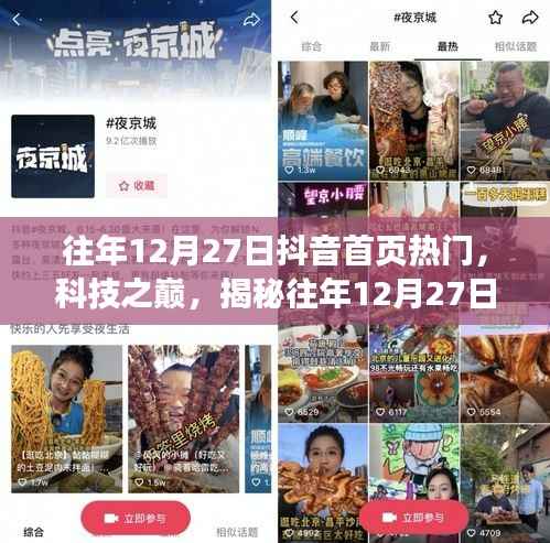 揭秘往年12月27日抖音首页科技热潮,引领未来生活新纪元体验揭秘