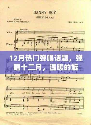 弹唱十二月,温暖的旋律与挚友情深之夜