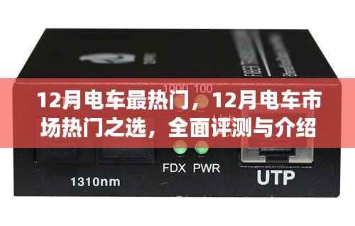 12月电车热门之选,全面评测与详细介绍