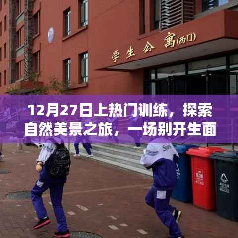 探索自然美景之旅,上热门训练与自我启示的心灵之旅
