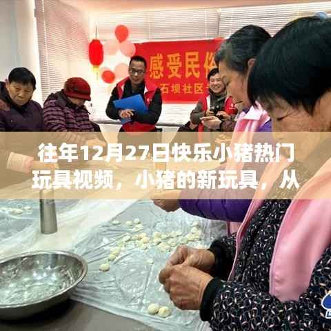 『快乐小猪玩具魔法之旅,自信与成就感的成长之路』