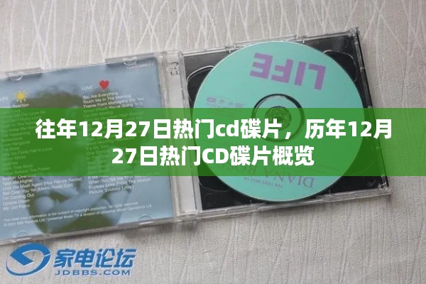 历年12月27日热门CD碟片概览与回顾