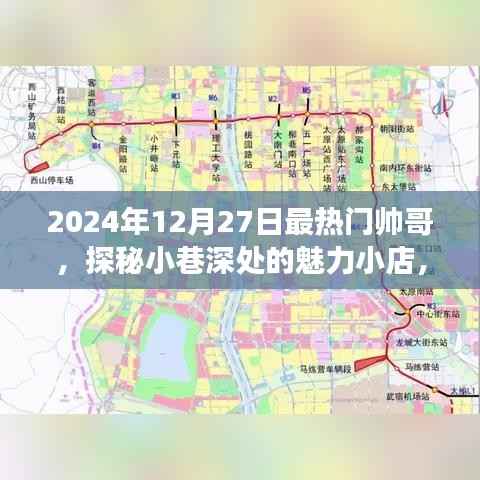 探秘小巷魅力小店,遇见2024年最热门帅哥聚集地