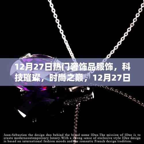 12月27日奢华服饰新品揭秘,科技与时尚的璀璨融合