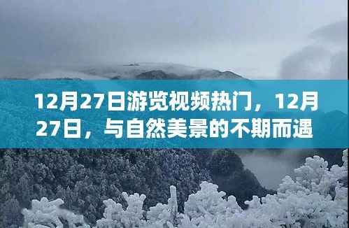 12月27日踏寻心灵之旅，与自然美景的不期而遇之旅