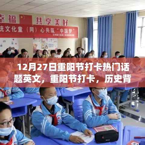 重阳节打卡,历史背景、热门事件与当代影响,12月27日热门话题英文解读