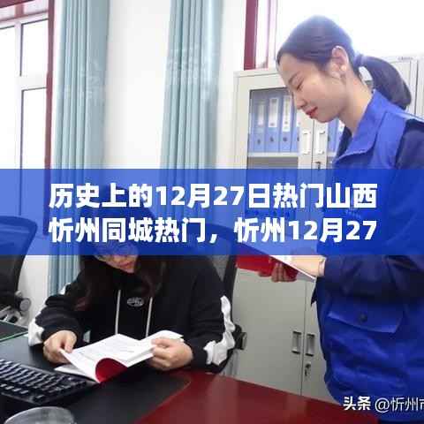 忻州12月27日,温馨日常与历史足迹