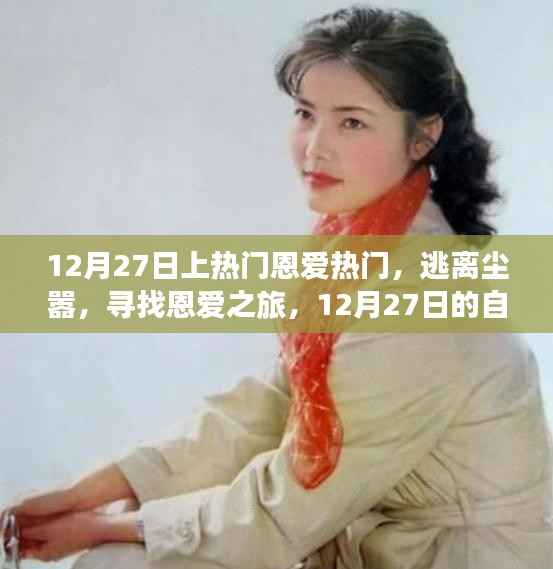 12月27日恩爱之旅,逃离尘嚣,探寻自然美景的浪漫之旅