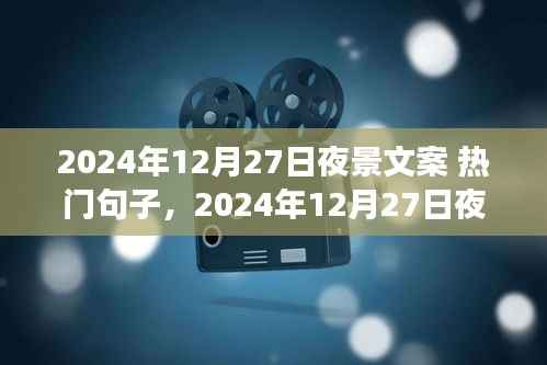 光影璀璨之夜,2024年12月27日的星辰盛宴夜景文案精选