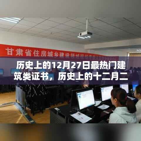 历史上的十二月二十七日,热门建筑类证书大盘点