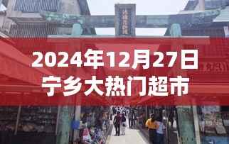 探秘宁乡小巷深处的隐藏瑰宝,隆文民大热门超市(2024年12月27日)