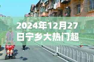 探秘宁乡小巷深处的隐藏瑰宝,隆文民大热门超市(2024年12月27日)