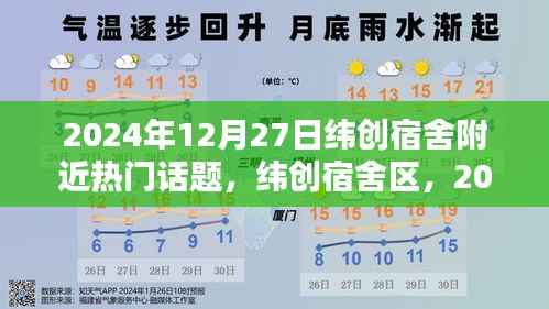 纬创宿舍区热议话题揭秘,2024年12月27日热议话题聚焦