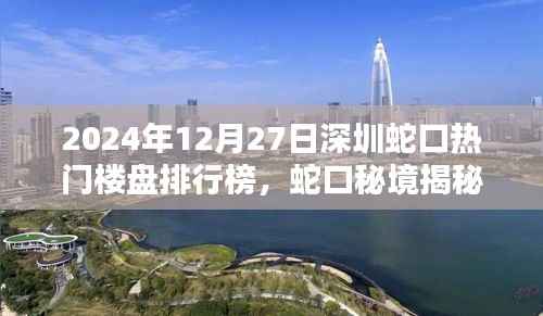 揭秘蛇口秘境，深圳楼盘新星与隐藏小巷的独特风情（2024年最新排行榜）