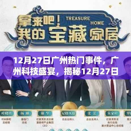 揭秘广州科技盛宴,新品发布重塑未来生活体验,广州科技盛事回顾(12月27日)