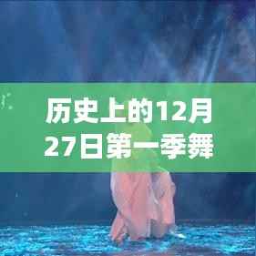 历史上的12月27日,第一季舞蹈风暴热门选手风采展现