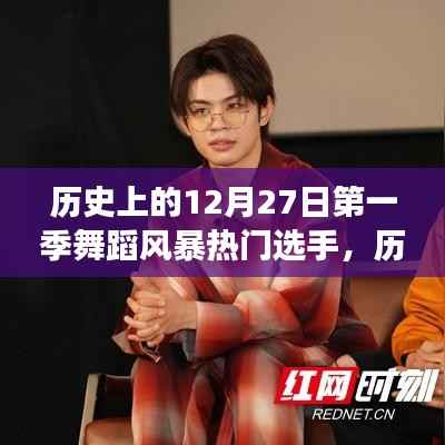 历史上的12月27日,第一季舞蹈风暴热门选手风采展现