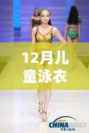 探秘小巷深处的泳衣乐园，揭秘十二月儿童泳衣潮流前线