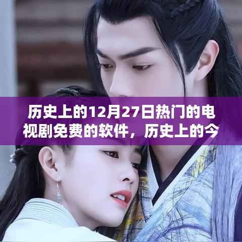 免费电视剧软件点燃生活励志火花,历史上的今天回顾与软件影响力探索