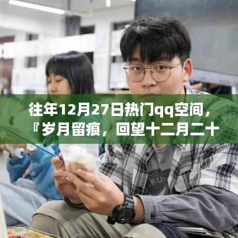 『岁月留痕,回望十二月二十七日QQ空间风靡时刻』