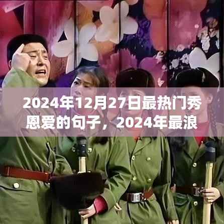 2024年最浪漫表白利器,恩爱句子秀全方位解读及热门秀恩爱句子盘点