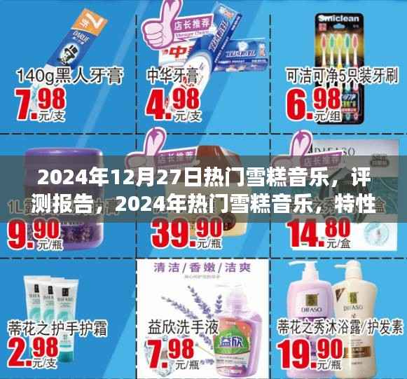 2024年热门雪糕音乐评测报告,特性、体验、竞品对比及用户群体深度分析